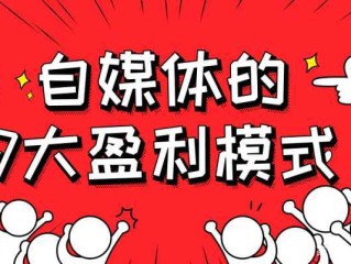 自媒体是怎么赚钱的,具体,自媒体是什么怎么赚钱