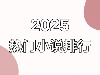 最火的十本小说排行榜 2020年,最火小说排行榜前十名2025