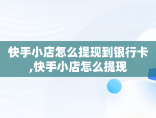 快手小店怎么提现到银行卡,快手小店怎么提现