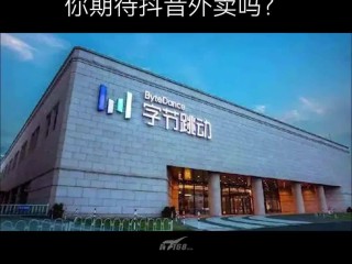 抖音有外卖了吗,抖音外卖开始了吗