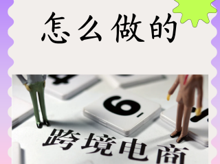 怎么做跨境电商(自己在家怎么做跨境电商)