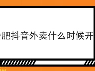 抖音外卖开始了吗,抖音外卖入驻条件及费用