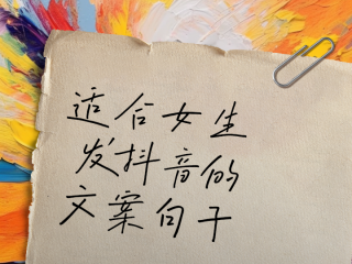 抖音很火的短句八个字,抖音很火的短句