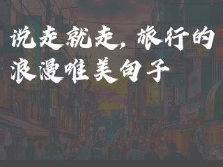 最火的旅行句子推荐,最火的旅行句子