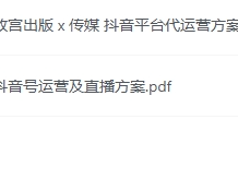 抖音号及直播代运营方案