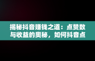 揭秘抖音赚钱之道：点赞数与收益的奥秘，如何抖音点赞挣钱 