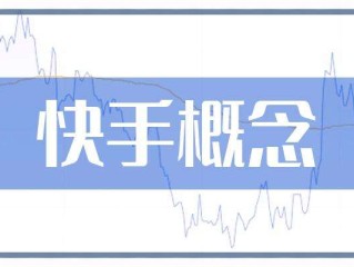快手股票指标(快手 股数)