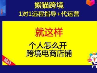 跨境电商怎么开店铺论述的简单介绍