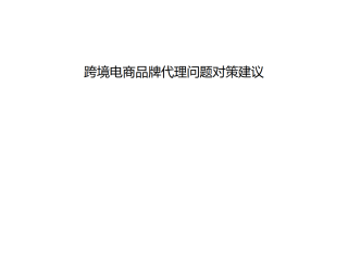 跨境电商怎么做,跨境电商代理