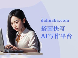 国内ai写作软件,目前最好用的ai写作软件