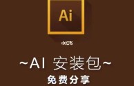 ai软件安装包下载(ai2020安装包下载)