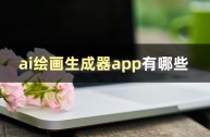 ai绘画生成软件app免费下载(ai智能绘画软件免费下载)