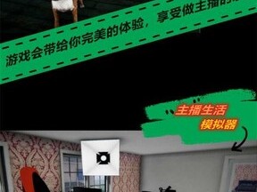 主播模拟器下载(主播模拟器下载正版)