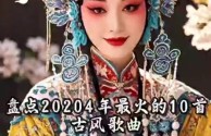 2020年快手十大古风歌曲排行榜,快手最火古风歌曲前十名2025