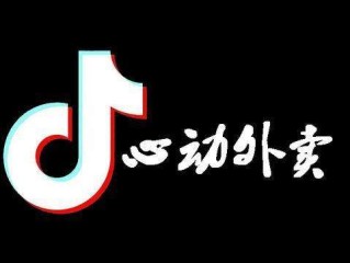 抖音外卖平台入口,抖音外卖平台怎么开通