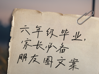 抖音最火的毕业感言,抖音最火毕业话语