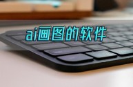 ai绘画无限制无审核,ai画图网站