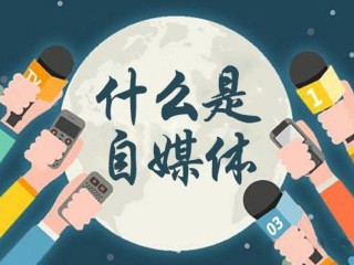 如何做自媒体赚钱,如何做自媒体赚钱吗