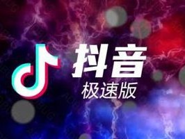 抖音极速版官方(抖音极速版官方客服在线人工客服)