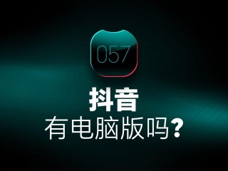抖音电脑版登录入口,抖音电脑版登录入口在哪里