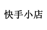 快手小店(快手小店怎么关闭)