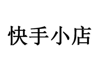 快手小店(快手小店怎么关闭)