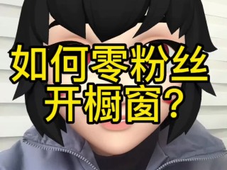 不够1000粉丝怎么开橱窗,视频号不够1000粉丝怎么开橱窗