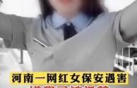 豫北驾校女保安事件,网红女保安弗林君