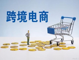 跨境电商到底好不好做,跨境电商真的好做吗