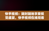 快手视频：随时随地享受视觉盛宴，快手视频在线观看用户蜡笔小新眼 