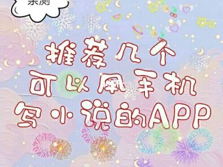 写小说必备素材软件推荐,写小说必备素材软件