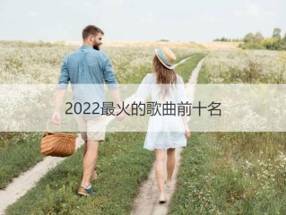 抖音最火歌曲排行榜(2018年抖音最火歌曲排行榜)