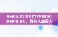 &lt;!DOCTYPEhtml&gt;，品味人生男人专用头像图片 