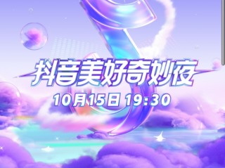 抖音美好奇妙夜直播中(抖音美好奇妙夜2021在哪个台)