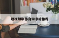 包含短视频制作自学书籍推荐的词条