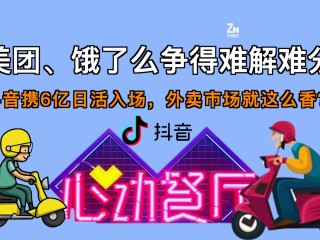 抖音外卖概念股,抖音外卖概念股龙头