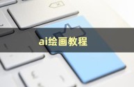 ai绘画免费软件(免费的ai绘画软件有哪些)