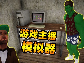 主播模拟器官方正版下载安装,主播模拟器官方正版