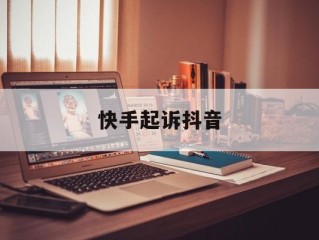 快手起诉抖音(快手起诉抖音,这属于营销范围里的什么)