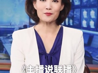 主播说联播文字稿件,主播说联播文字稿