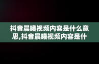 抖音晨曦视频内容是什么意思,抖音晨曦视频内容是什么