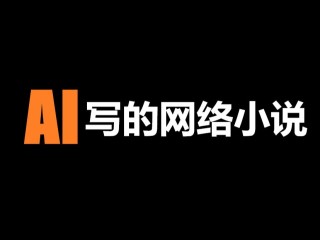 ai写小说生成器免费,ai小说生成器软件