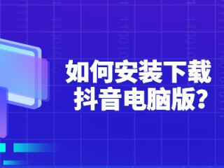 抖音电脑版登录山歌可乐怎么弄,抖音电脑版登录山歌可乐