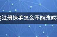 快手名称昵称(快手名称昵称成熟霸气)