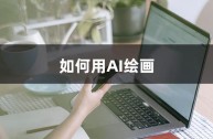 手机绘画软件app免费,手机ai绘画软件免费