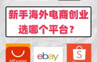 现在做跨境电商哪个平台比较好,现在做跨境电商哪个平台比较好做