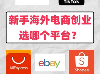 现在做跨境电商哪个平台比较好,现在做跨境电商哪个平台比较好做