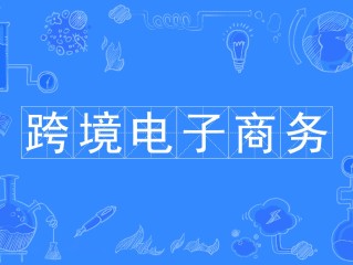 跨境电商是真的还是假的wish,跨境电商是真的还是假的