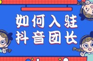 抖音招商团长注册,抖音招商团长