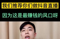 开抖音直播能赚钱吗,开抖音直播赚钱吗流量是什么意思